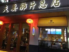 -夫妻肺片·中华老字号·正宗川菜(春熙路店)