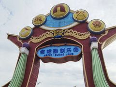 -合肥融创乐园