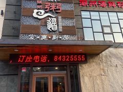 -小城粥道·海胆鲜虾粥(解放广场店)