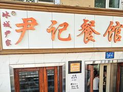 -尹记餐馆(花园店)