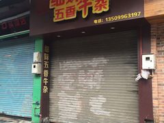门面-细妹五香牛杂(步行街店)