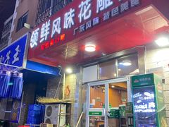 -领鲜风味花雕鸡(马端街店)