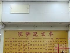 -麦文记面家(佐敦店)