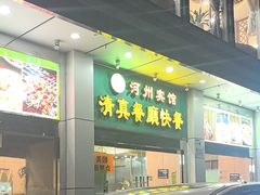 -河州宾馆清真餐厅(文锦南路店)
