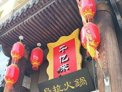 -千亿来乌拉火锅(德胜店)