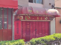 -YI PIN JU 一品居中餐厅 中国超市