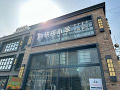-快乐小羊(富强中路店)
