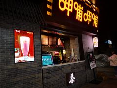 门面-呷哺呷哺(宝山正大乐城店)