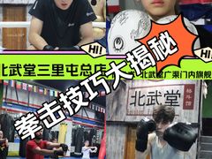 -北武堂拳击散打搏击泰拳俱乐部(三里屯总店)