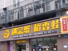门面-一闻香迷宗蟹(金华江南店)