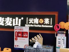 -麦麦山云南菜(复地活力城店)