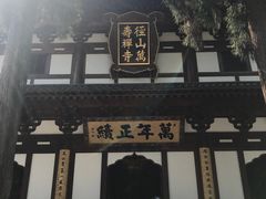 -径山寺