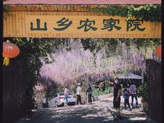 -山乡农家院(海淀区西北旺店)