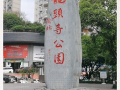 -龙头寺公园