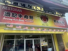 -颂记牛肉粉