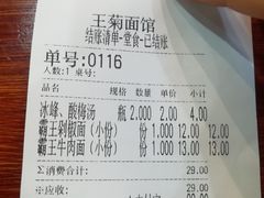 账单-王菊面馆(凤六店)
