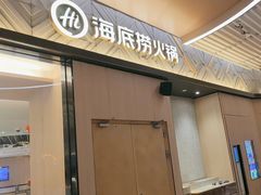 -海底捞火锅(丹竹头星悦天地店)