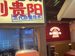 -怪噜范·老贵阳街头名小吃(鸿通城店)