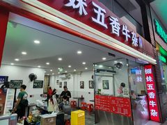 -细妹五香牛杂(步行街店)