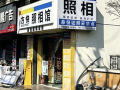 -方快-照相馆(莘庄沁春路店)