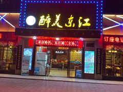 门面-醉美东江·三文鱼·烧鸡公