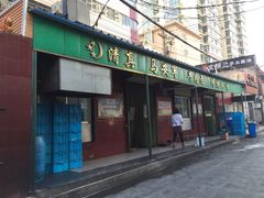 -清真·马安军辣子牛肉面