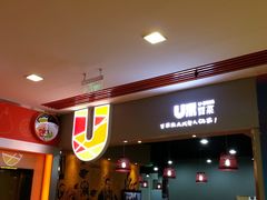-U鼎冒菜