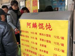 -阿麟馄饨(延长路店)