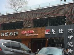 门面-原始泥炉烤肉(总店)