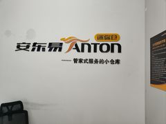 -安东易迷你仓自助寄存仓库(金桥店)