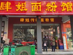 门面-肆姐面粉馆(坡子街店)