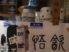 -悟饮门市景店