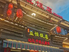 -益恒饭店乡间白族菜(古城总店)