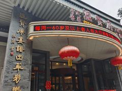 -汇贤府·李氏新鲁菜(万寿路店)