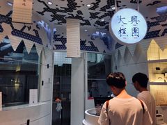 -阮大兴糕团(滨江宝龙店)