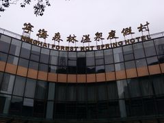 -宁海森林温泉