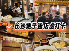 -矮子粉店1985·长沙米粉(湘春路店)