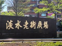 -淡水老街