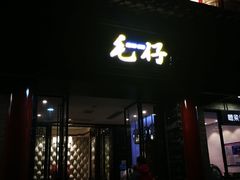 门面-毛仔特色小吃(御窑厂店)