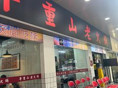-芈重山老火锅(广州首店)