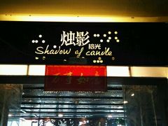 门面-烛影拾光观景餐厅·创意菜·摄影·小提琴(大唐不夜城店)