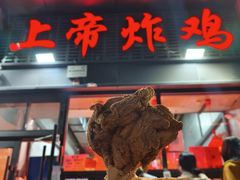 -上帝炸鸡(食品街店)