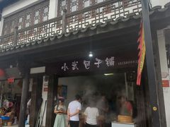 -小武包子铺(严州古城店)