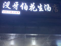 -没牙伯花生汤店(老药洲店)