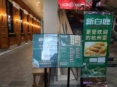 门面-新白鹿餐厅(城西银泰城店)