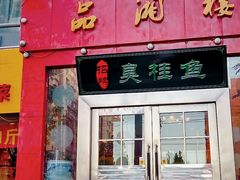 门面-品湘楼(方庄店)