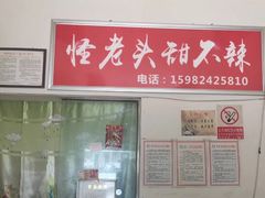 门面-怪老头甜不辣(抚琴小区店)