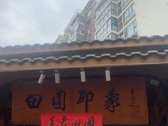 -田园印象·成都土菜院子(华阳店)