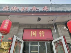 -赵府街副食店