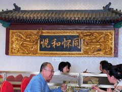 -同和居(什刹海店)